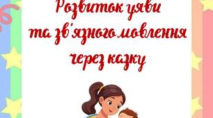 Консультація для батьків "Розвиток уяви  та зв'язного мовлення  через казку "