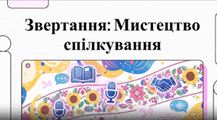 "Звертання" (відео + робочий аркуш), 5кл.