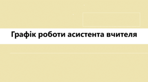 Графік роботи асистента вчителя