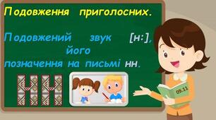 Подвоєння та подовження приголосних