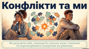 Запобігання ескалації та розв’язання конфліктів