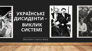 Українські дисиденти — виклик системі