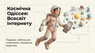 "Космічна Одіссея: Всесвіт Інтернету", до Міжнародного дня Інтернету