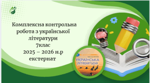Комплексна підсумкова робота з української літератури 7 клас НУШ (ГР1,ГР2,ГР3, ГР4)(ЕКСТЕРНАТ)