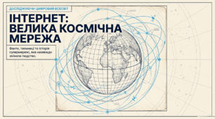 "Інтернет: велика космічна мережа"