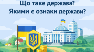 КОНСПЕКТ УРОКУ з курсу "Громадянська освіта" для 6 класу  Тема: "Що таке держава? Якими є ознаки держави?"