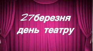 Пісня ,, День театру,, в дитячому садку(2 варіанти)