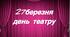 Пісня ,, День театру,, в дитячому садку(2 варіанти)