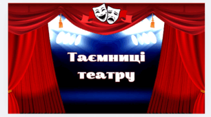 Таємниці театру (до Всесвітнього дня театру)
