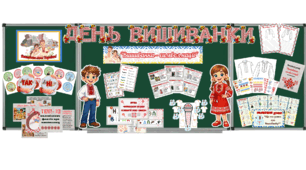 День вишиванки