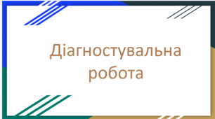 РІЧНА ДІАГНОСТУВАЛЬНА РОБОТА з образотворчого мистецтва, 5 клас (екстернат)