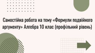 Самостійна робота на тему «Формули подвійного аргументу» Алгебра 10 клас (профільний рівень)