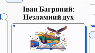Іван Багряний: Життя та Боротьба Незламного Тигролова