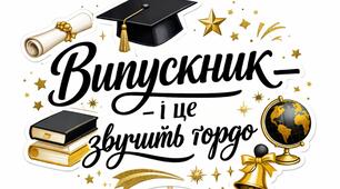 Топпери, декор - Випуск 2026, Випускний