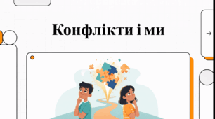 Відеоогляд "Запобігання ескалації та розв’язання конфліктів"