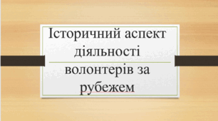 Історичний аспект діяльності волонтерів за рубежем