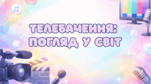 Телебачення - погляд у світ