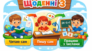 Презентація.Математика, в яку закохуються: Знайомтеся з методикою «Щоденні 3»!