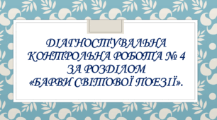 Діагностувальна контрольна робота № 4 за розділом «Барви світової поезії».