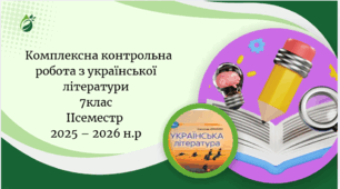 Комплексна контрольна робота з української літератури  7клас  ІІсеместр  ГР1,гр2,гр3,гр4