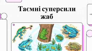 Світ жаб: дивовижні факти та таємниці земноводних