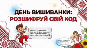 Презентація «День вишиванки: розшифруй свій код»