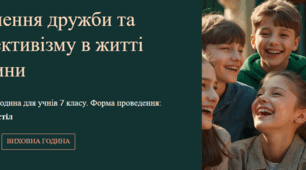 Значення дружби та колективізму в житті дитини. Виховна година