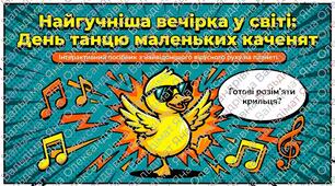 Презентація на тему: "Всесвітній день танцю маленьких каченят"