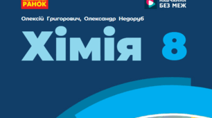 НУШ Діагностувальна робота з хімії: «Будова атома. Періодичний закон»,  8 кл., НУШ , Григорович О.В.