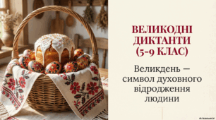 Великодні диктанти (5-9 класи) (презентація)