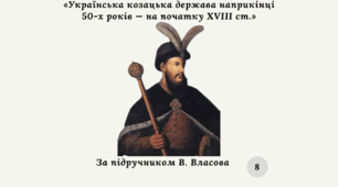 Діагностична контрольна робота з теми «Українська козацька держава наприкінці 50-х років — на початку XVIII ст.» (за підручником В. Власова)