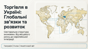 Торгівля в Україні. Чинники розвитку зовнішньої торгівлі