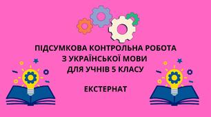 ПІДСУМКОВА КОНТРОЛЬНА РОБОТА З УКРАЇНСЬКОЇ МОВИ  ДЛЯ УЧНІВ 5 КЛАСУ