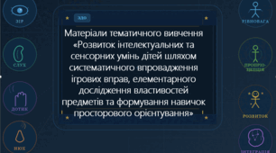 Тематичне вивчення «Розвиток інтелектуальних та сенсорних умінь дітей шляхом систематичного впровадження ігрових вправ, елементарного дослідження властивостей предметів та формування навичок просторового орієнтування»