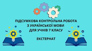 ПІДСУМКОВА КОНТРОЛЬНА РОБОТА З УКРАЇНСЬКОЇ МОВИ  ДЛЯ УЧНІВ 7 КЛАСУ