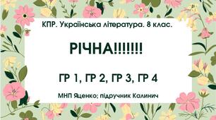 КПР. Українська література. 8 клас. РІЧНА!!!!!! МНП Яценко; підручник Калинич; ГР 1, ГР 2, ГР 3, ГР 4