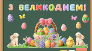 Оформлення дошки "З Великоднем!"