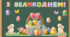 Оформлення дошки "З Великоднем!"
