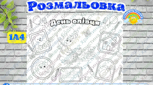 Розмальовка "День олівця"(Індивідуальна робота) 30 березня, 22 листопада  для школи та ЗДО.
