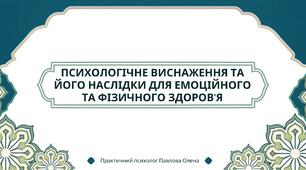 Психологічне виснаження та його наслідки для емоційного та фізичного здоров'я