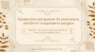 Професійне вигорання. Як розпізнати, запобігти та відновити ресурси