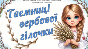 Презентація до свята Вербної неділі "Таємниці вербової гілочки"