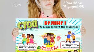 Плакт «Стоп булінг»-Бачиш булінг? -дій правильно!