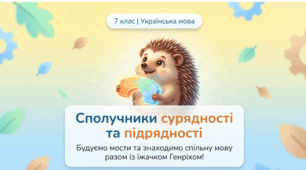Сполучники сурядності та підрядності