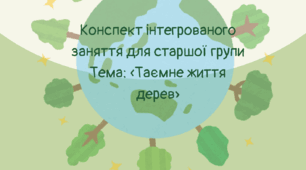 Методичний кейс «Таємне життя дерев»: Розгорнуте заняття + 4 дидактичні гри (Старша група)