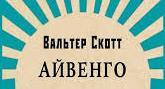 Вальтер Скотт. Роман «Айвенго».
