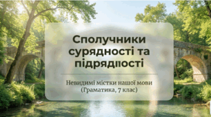 Невидимі містки нашої мови: Сполучники сурядності та підрядності