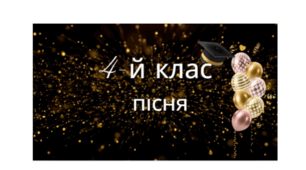 Пісня 1 на останній дзвоник для 4-го класу "Ми вчились писати "мама""