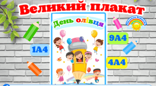 Плакат "День олівця" 30 березня, 22 листопада для школи та ЗДО.