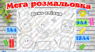 Мега розмальовка "День олівця" (групова робота) 30 березня, 22 листопада для школи та ЗДО.